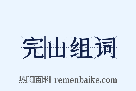 完山组词是什么意思的图片
